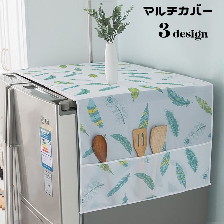 マルチカバー 冷蔵庫カバー 洗濯機カバー | PlusNao | 詳細画像1 