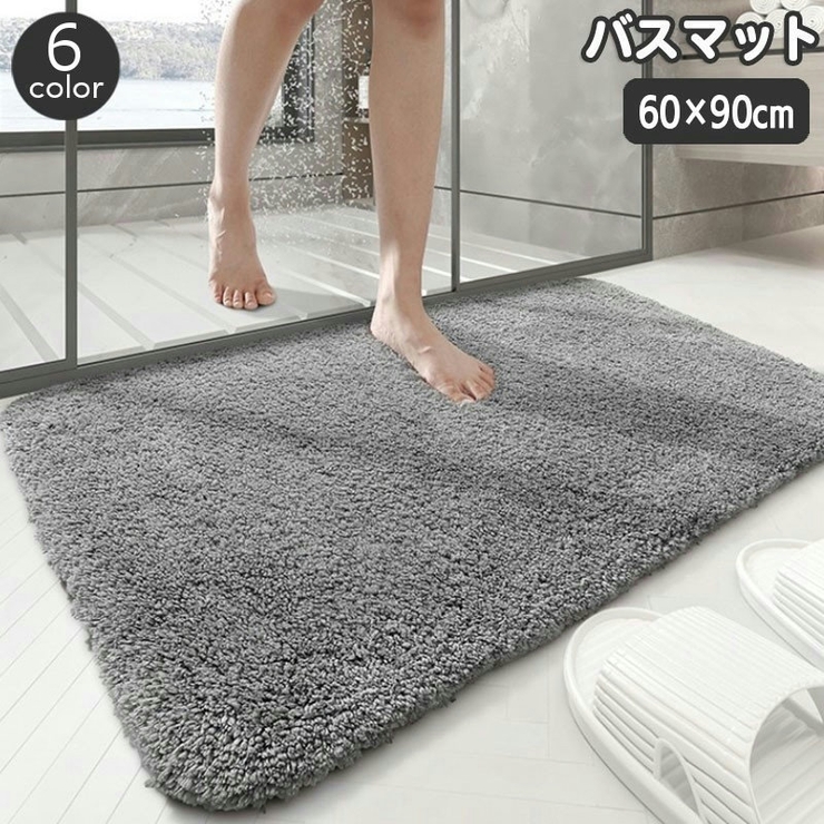 バスマット 足ふきマット 60×90cm | PlusNao | 詳細画像1 