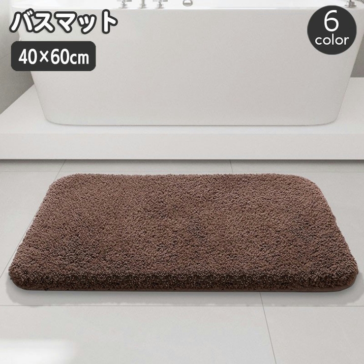 バスマット 足ふきマット 40×60cm | PlusNao | 詳細画像1 
