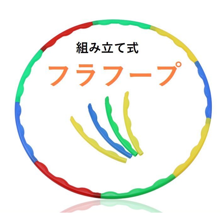 フラフープ 組立式 分解 | PlusNao | 詳細画像1 