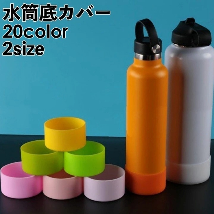 水筒底カバー 水筒カバー ボトルカバー | PlusNao | 詳細画像1 
