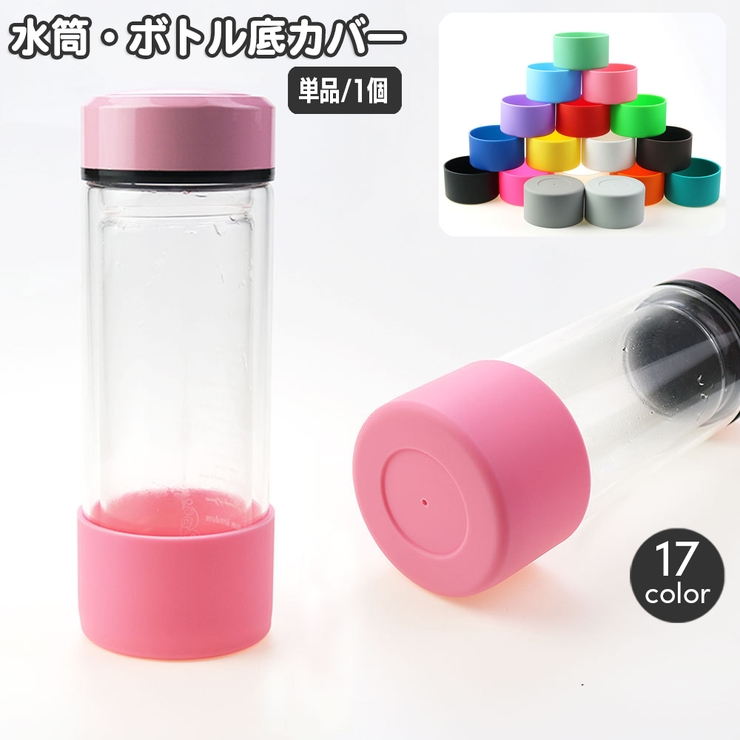 ボトル底カバー 水筒底カバー 単品 | PlusNao | 詳細画像1 