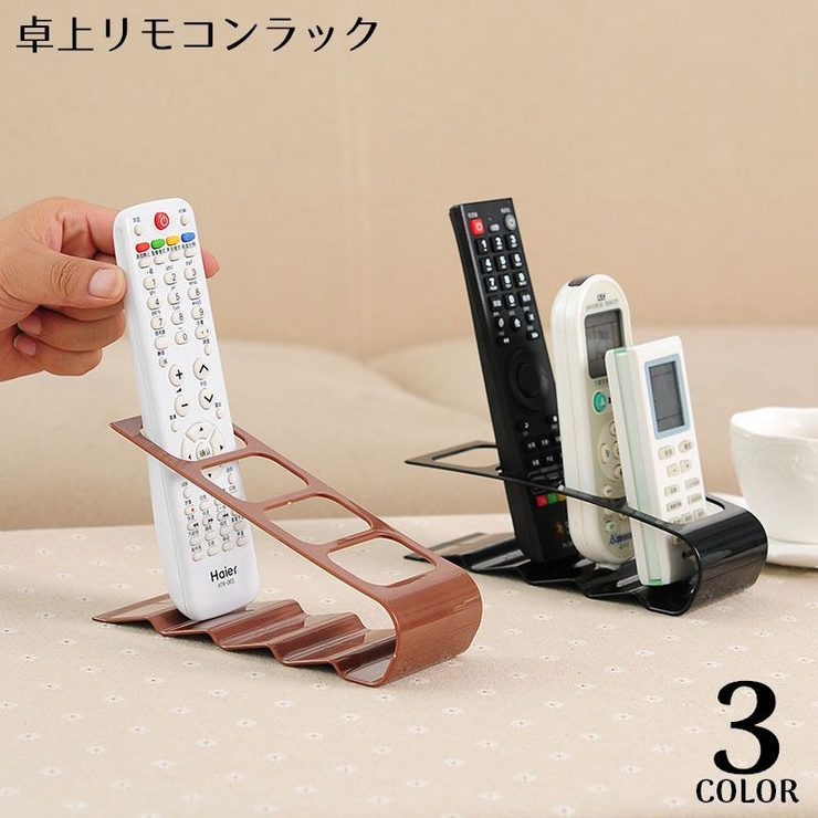 リモコンラック リモコンスタンド リモコンホルダー | PlusNao | 詳細画像1 