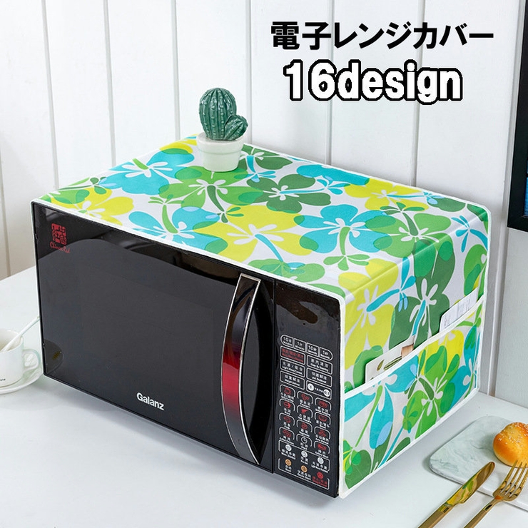 電子レンジカバー オーブンカバー ダストカバー | PlusNao | 詳細画像1 