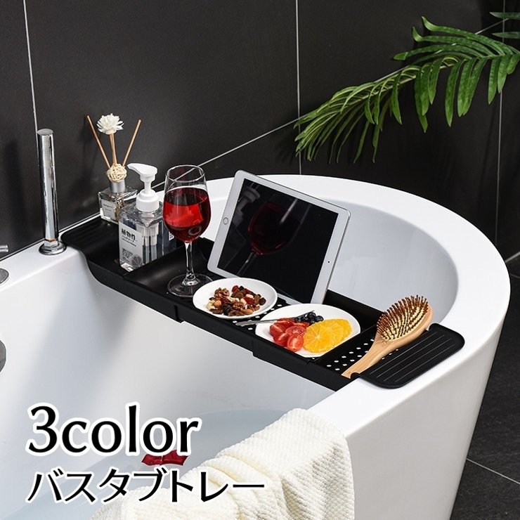 バスタブトレー バスタブラック お風呂テーブル | PlusNao | 詳細画像1 