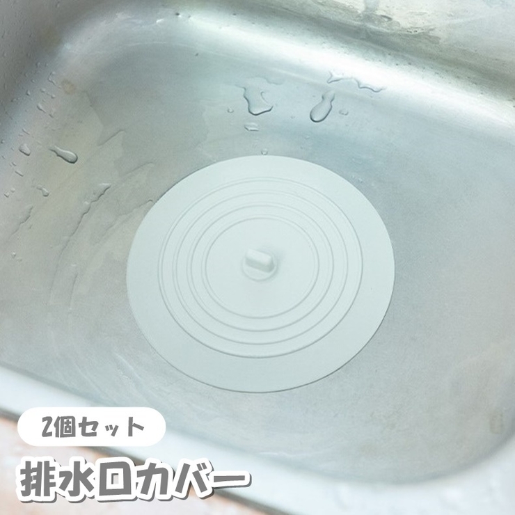 排水口カバー 2個セット 排水溝カバー | PlusNao | 詳細画像1 