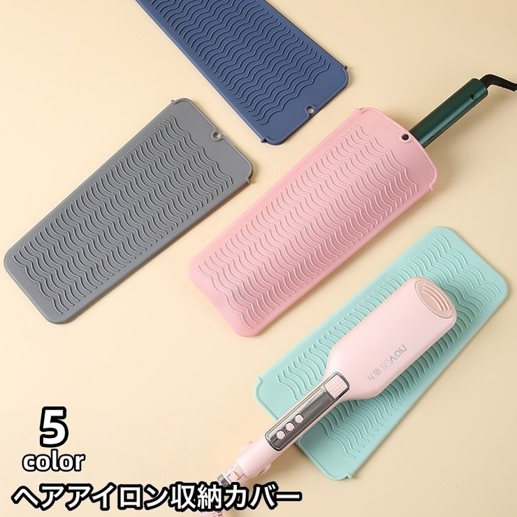 ヘアアイロン収納カバー マット 収納ケース | PlusNao | 詳細画像1 