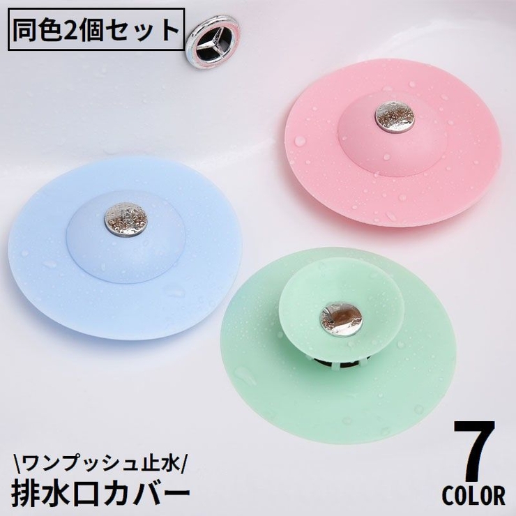 排水口カバー2個組 ゴミ受け 床ドレン | PlusNao | 詳細画像1 
