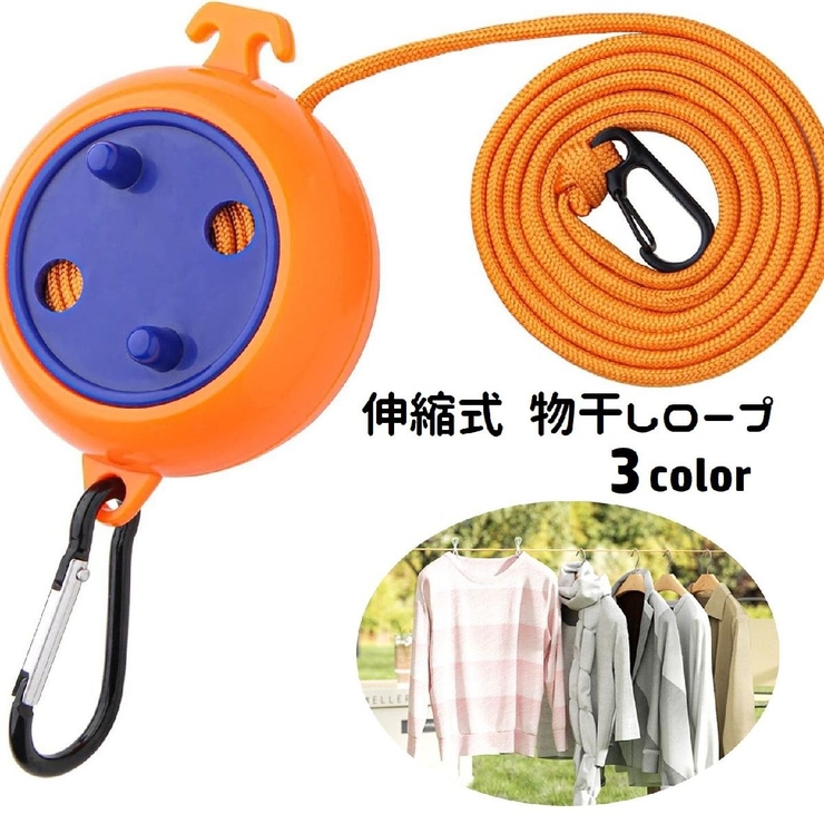 物干しロープ 洗濯ロープ 伸縮式 | PlusNao | 詳細画像1 