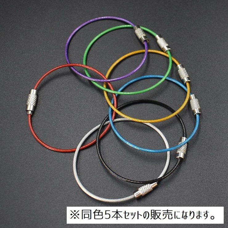 ワイヤーキーホルダー 同色5本セット ネジ式 | PlusNao | 詳細画像6 