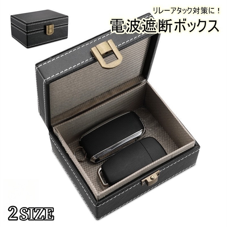電波遮断ボックス 電波遮断ケース スマートキー | PlusNao | 詳細画像1 