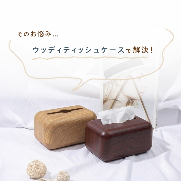 ティッシュケース ティッシュカバー 木目調 | PlusNao | 詳細画像3 