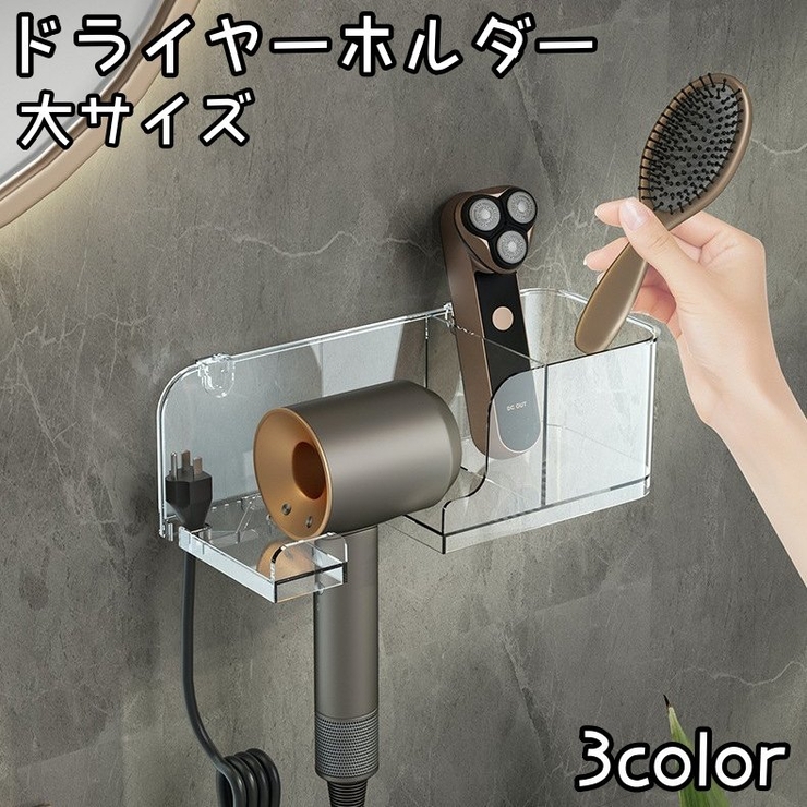 ドライヤーホルダー 大サイズ 小物収納付き | PlusNao | 詳細画像1 