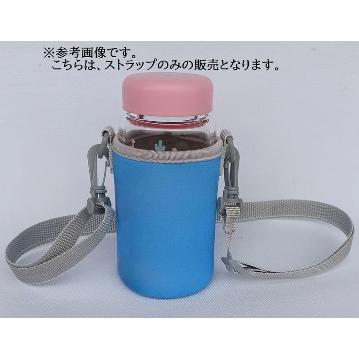 水筒ストラップ キッズ 子供用 | PlusNao | 詳細画像8 