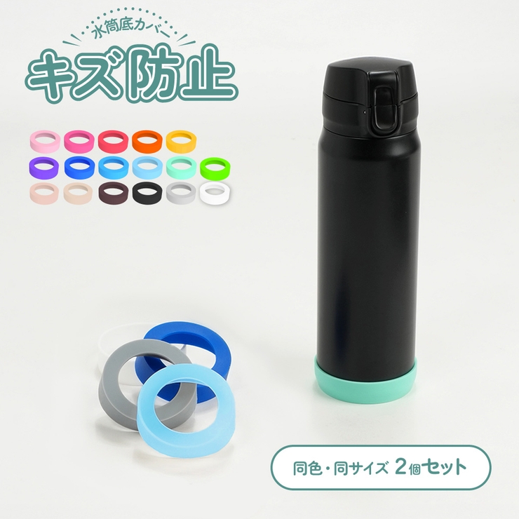 水筒カバー 2個セット 底カバー | PlusNao | 詳細画像1 