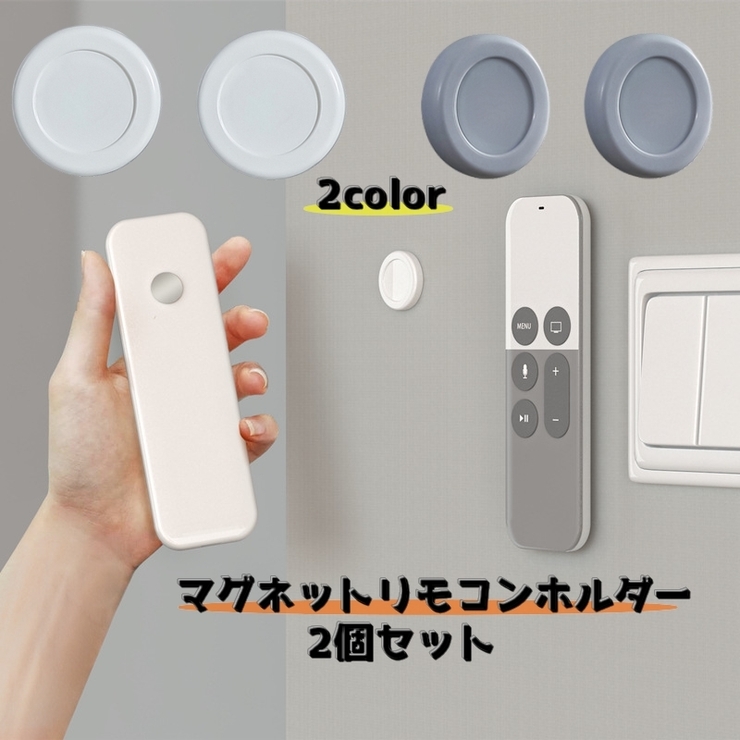 マグネットリモコンホルダー 2個セット 壁掛け収納 | PlusNao | 詳細画像1 