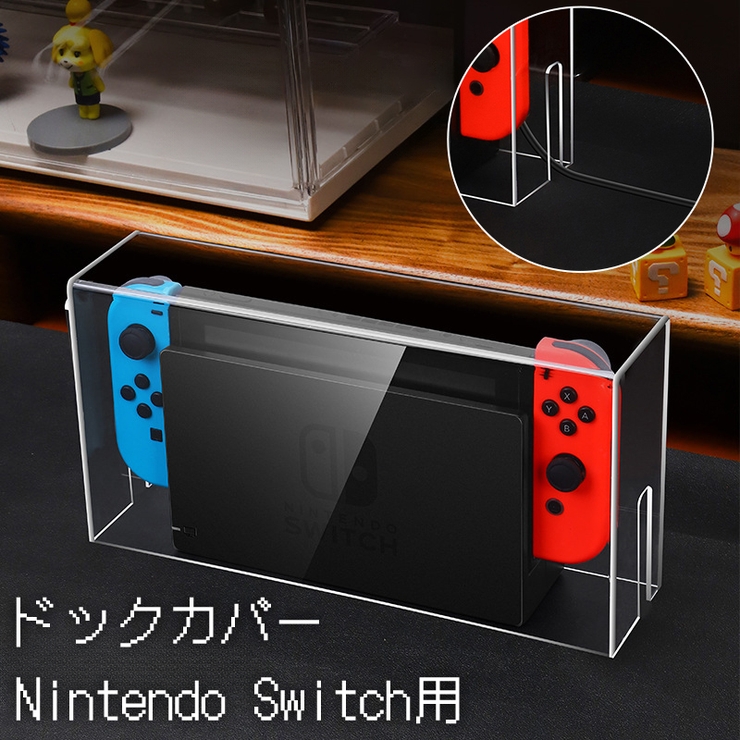 Nintendo Switch用 ドックカバー | PlusNao | 詳細画像1 
