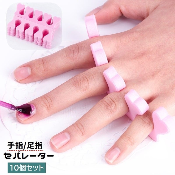 セパレーター 10個セット ネイル用品 | PlusNao | 詳細画像1 