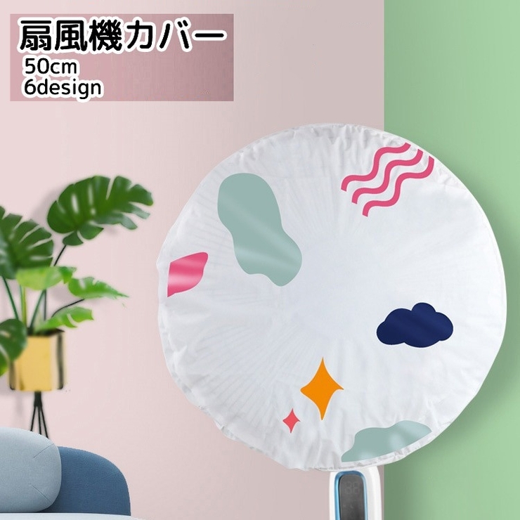扇風機カバー ファンカバー ホワイト | PlusNao | 詳細画像1 
