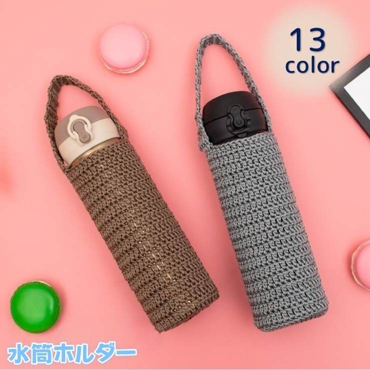 水筒ホルダー 水筒カバー ボトルホルダー | PlusNao | 詳細画像1 