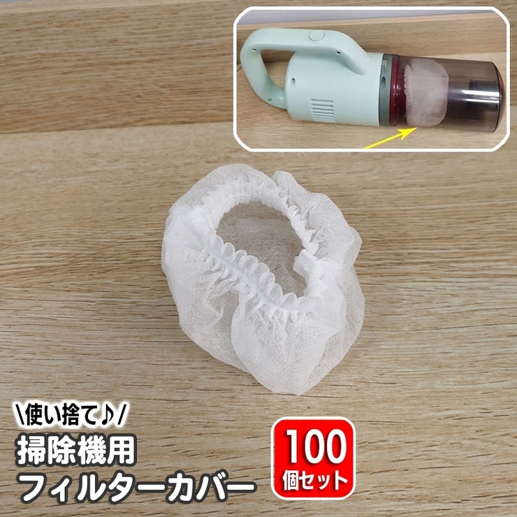 フィルターカバー 100個セット 使い捨て | PlusNao | 詳細画像1 