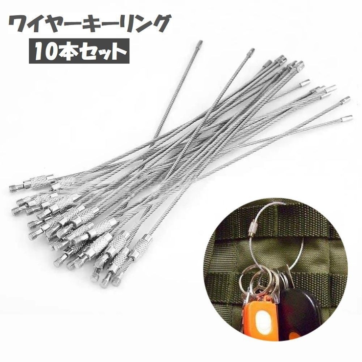 ワイヤーキーリング 10本セット 10個セット | PlusNao | 詳細画像1 