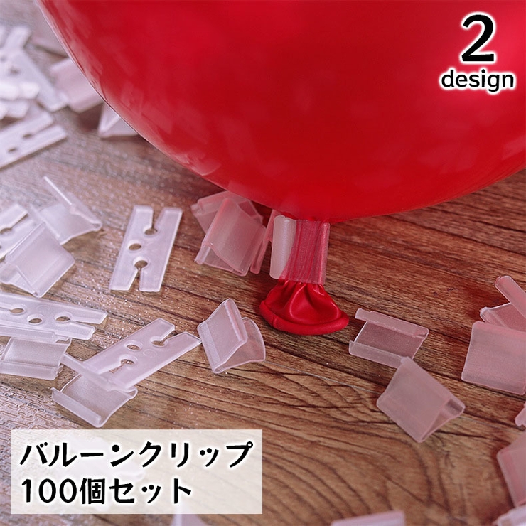 バルーンクリップ 100個セット 風船留め具 | PlusNao | 詳細画像1 