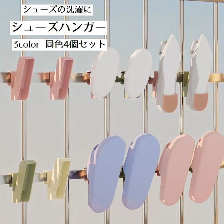 シューズハンガー シューズフック 同色4個セット | PlusNao | 詳細画像1 