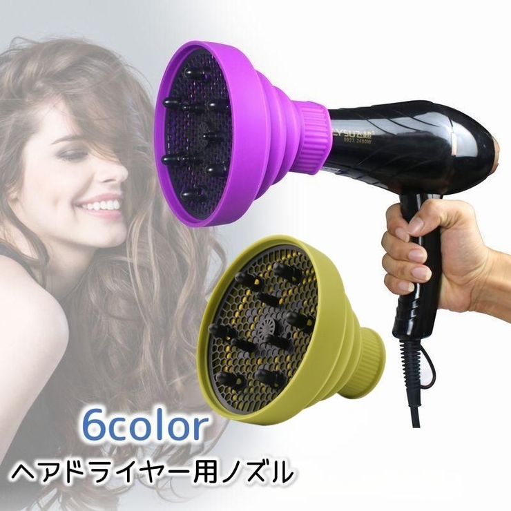ヘアドライヤーノズル ディフューザー 吹き出し口アタッチメント | PlusNao | 詳細画像1 