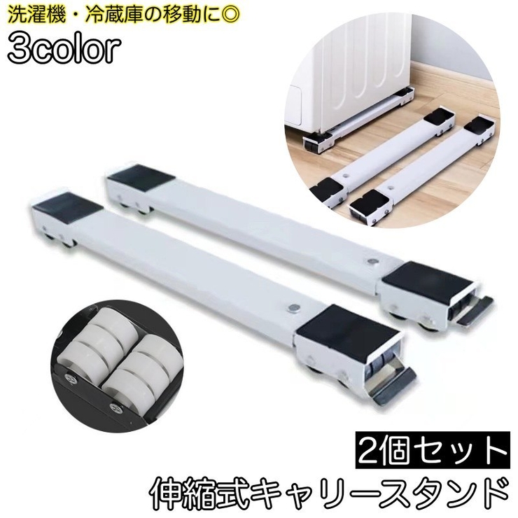 伸縮式キャリースタンド 2個セット 洗濯機 | PlusNao | 詳細画像1 