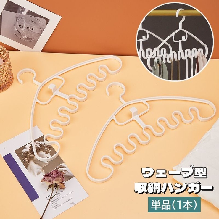 ハンガー ウェーブ型 単品 | PlusNao | 詳細画像1 