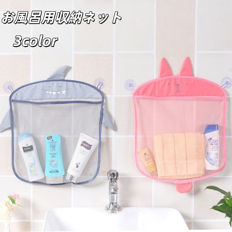 お風呂用収納ネット 浴室用 メッシュ | PlusNao | 詳細画像1 