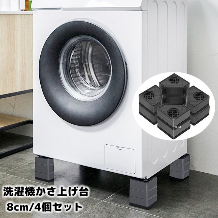 洗濯機かさ上げ台 4個セット 8cm | PlusNao | 詳細画像1 
