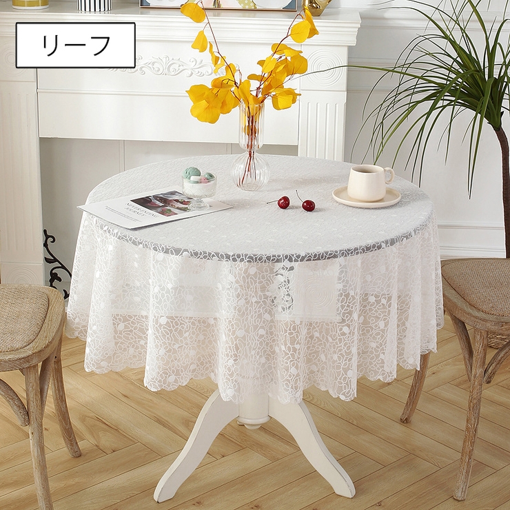 テーブルクロス レース 円形 | PlusNao | 詳細画像19 