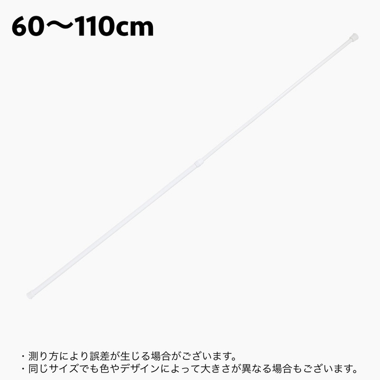 突っ張り棒 つっぱり棒 カーテンロッド | PlusNao | 詳細画像11 