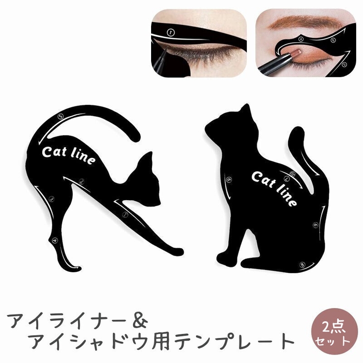 アイライナー＆アイシャドウ用テンプレート 2点セット メイクツール | PlusNao | 詳細画像1 