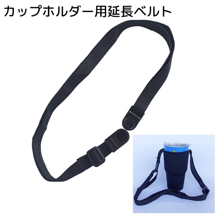2wayカップホルダー用延長ベルト アウトドア用品 ショルダータイプ | PlusNao | 詳細画像1 