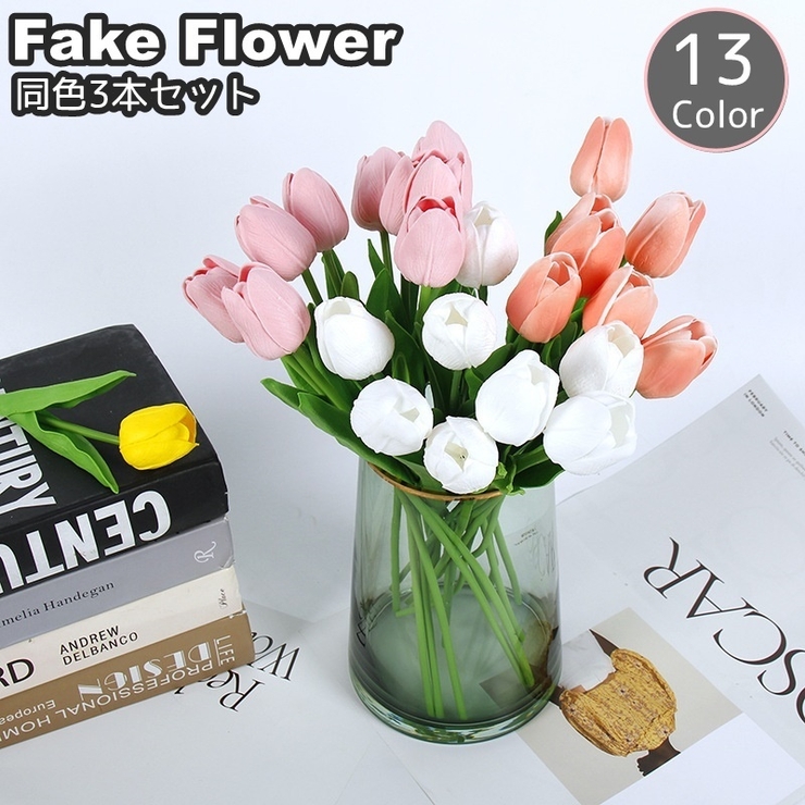 造花 フェイクフラワー 同色3本セット | PlusNao | 詳細画像1 