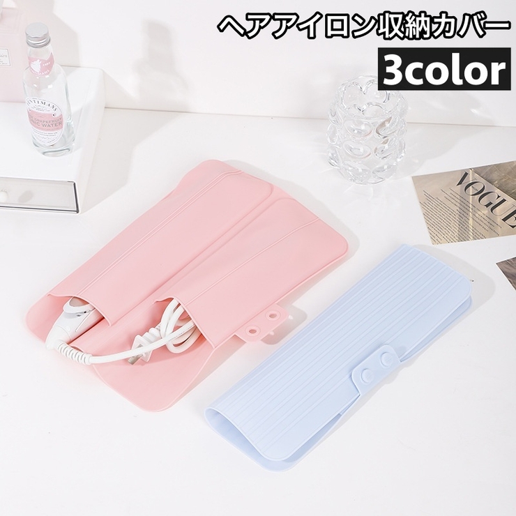 ヘアアイロン収納カバー マット 収納ケース | PlusNao | 詳細画像1 