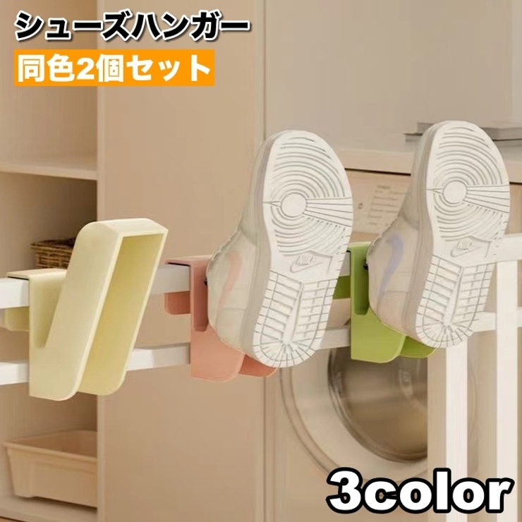 シューズハンガー シューズフック 2個セット | PlusNao | 詳細画像1 