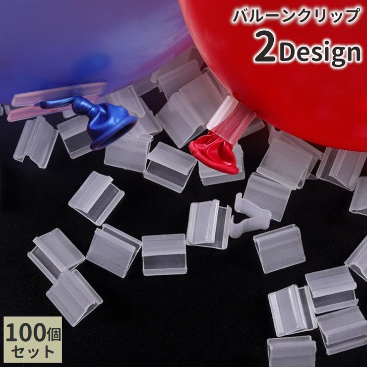 バルーンクリップ 100個セット 風船留め具 | PlusNao | 詳細画像1 