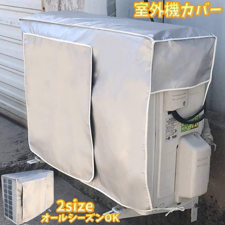 室外機カバー エアコン室外機用 保護カバー | PlusNao | 詳細画像1 