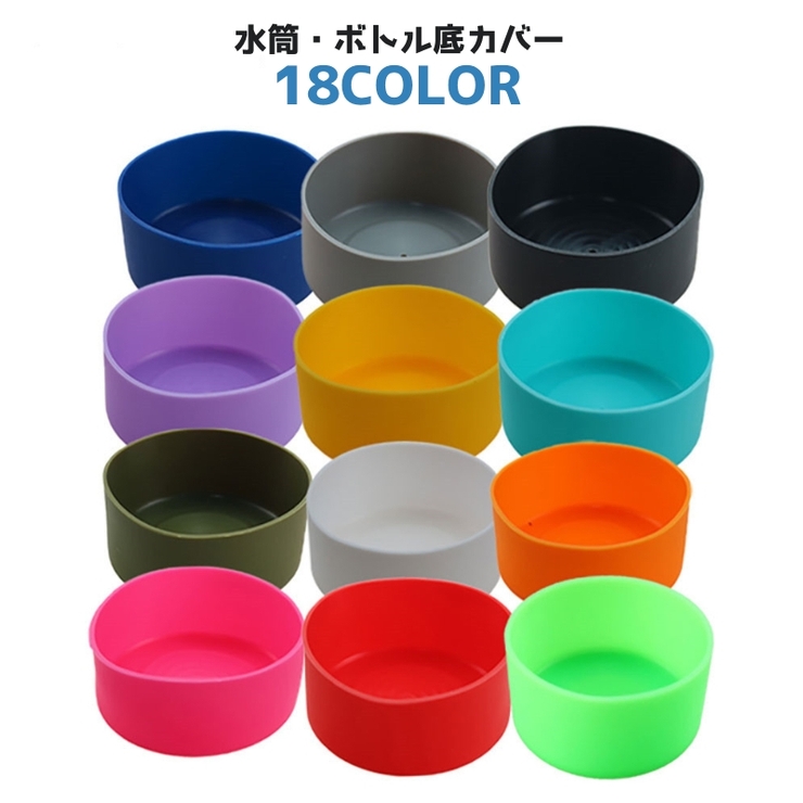 水筒底カバー ボトル底カバー 水筒用パーツ | PlusNao | 詳細画像1 
