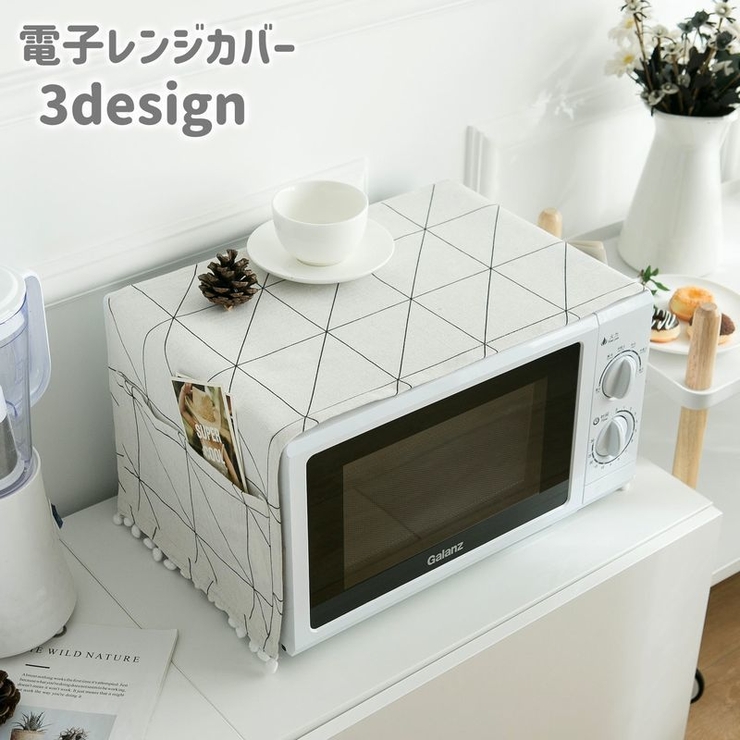 電子レンジカバー オーブンカバー ダストカバー | PlusNao | 詳細画像1 