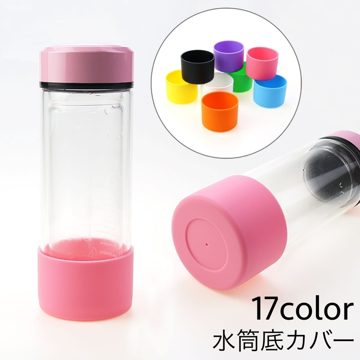 水筒底カバー ボトル底カバー 水筒用パーツ | PlusNao | 詳細画像1 