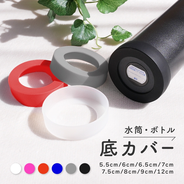 水筒底カバー ボトル底カバー シリコン | PlusNao | 詳細画像1