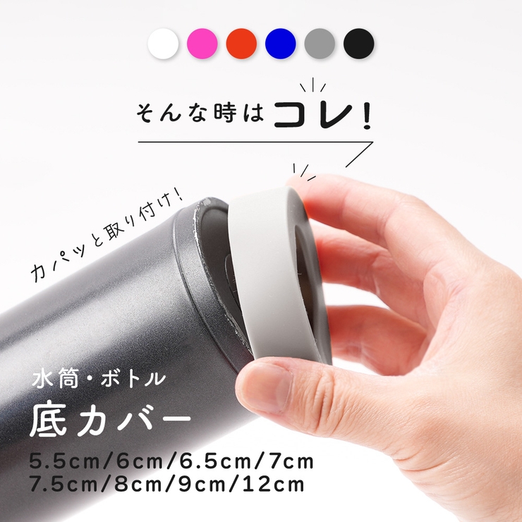 水筒底カバー ボトル底カバー シリコン | PlusNao | 詳細画像3