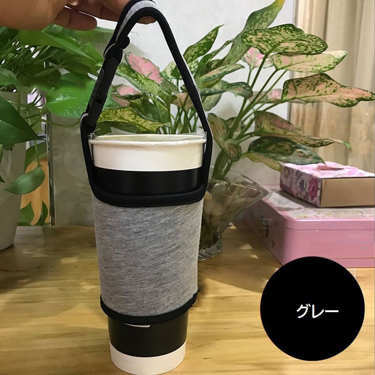 ドリンクホルダー カップホルダー タンブラーカバー | PlusNao | 詳細画像10 