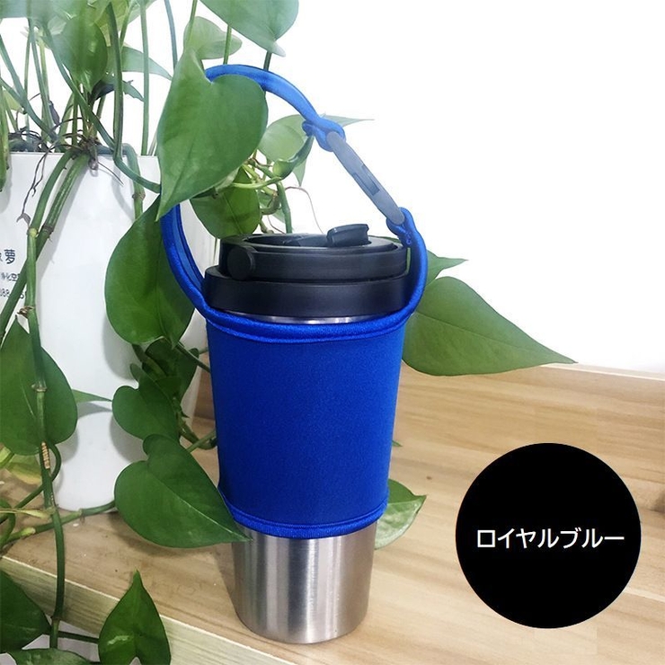ドリンクホルダー カップホルダー タンブラーカバー | PlusNao | 詳細画像15 