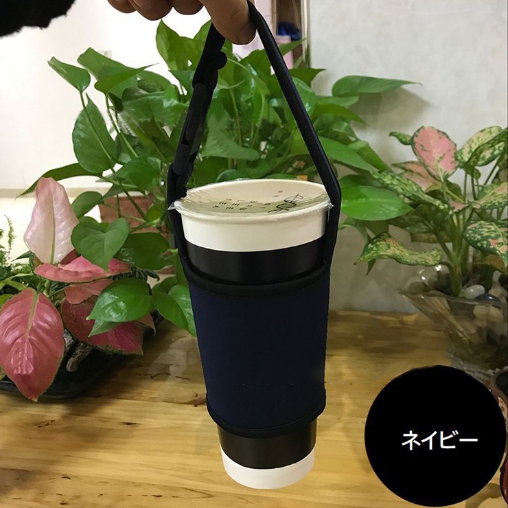 ドリンクホルダー カップホルダー タンブラーカバー | PlusNao | 詳細画像8 